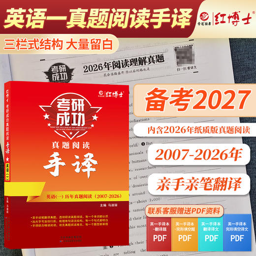 2027晋远图书考研成功英语一真题阅读手译本2007-2026年 红博士晋远图书考研成功 商品图0