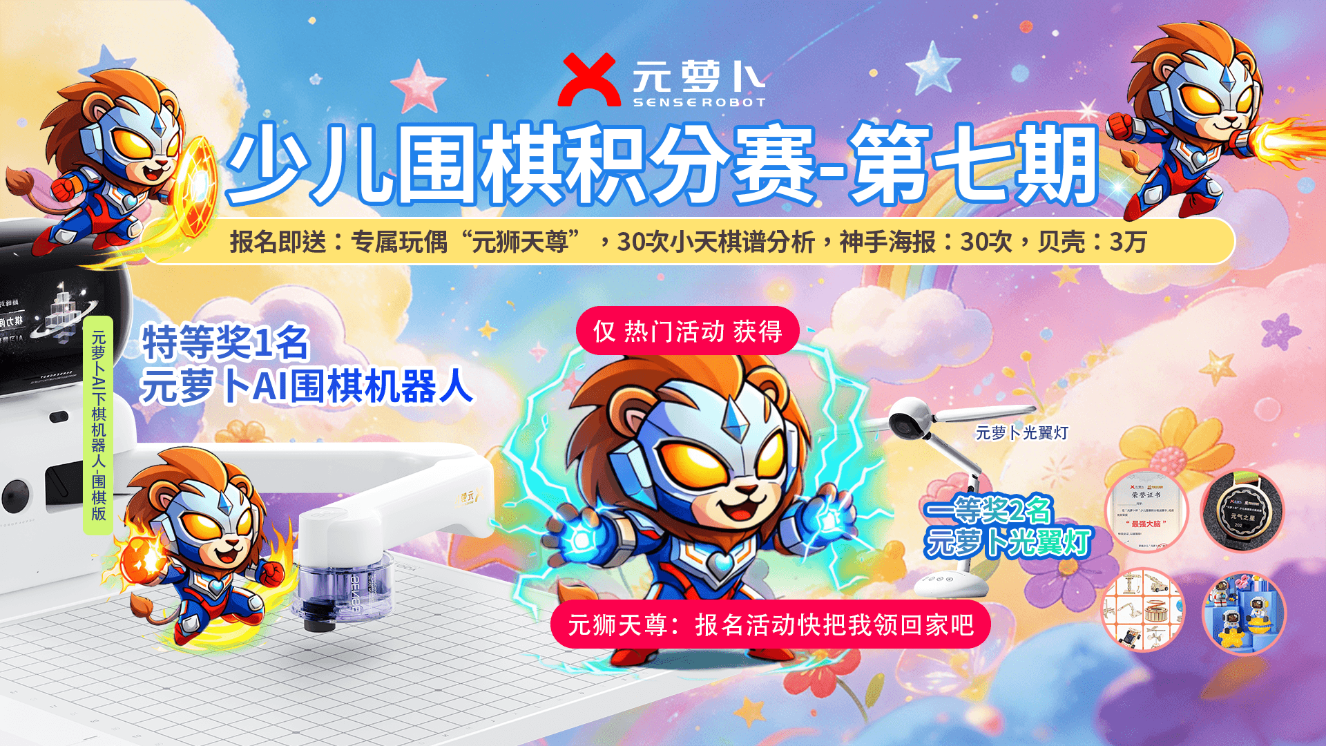 “元萝卜杯”少儿围棋积分赛·第七期（快速报名通道）