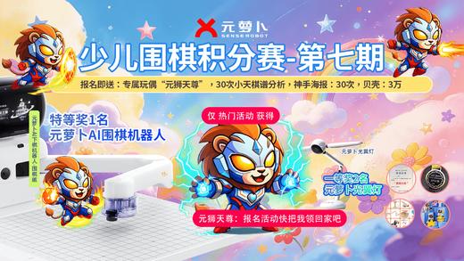 “元萝卜杯”少儿围棋积分赛·第七期（快速报名通道） 商品图0