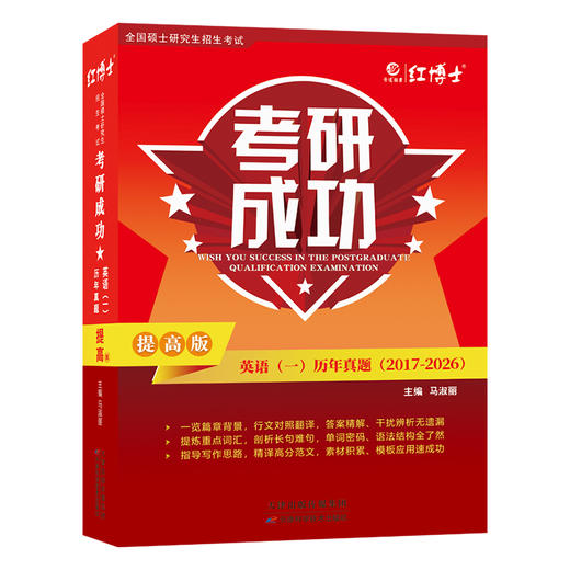 2027考研英语一历年真题卷提高版2017-2026真题详细解析难句剖析 红博士考研成功晋远图书品牌直营 商品图0