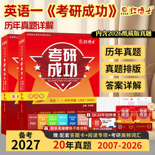 2027考研英语一考研成功历年真题卷组合版2007-2026年真题详细解析长难句剖析 红博士考研成功晋远图书品牌直营 商品图0