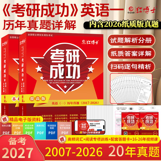2027考研英语一考研成功历年真题卷组合版2007-2026年真题详细解析长难句剖析 红博士考研成功晋远图书品牌直营 商品图1