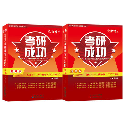 2027考研英语一考研成功历年真题卷组合版2007-2026年真题详细解析长难句剖析 红博士考研成功晋远图书品牌直营 商品图6