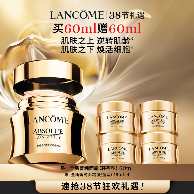 【春上新】【爆】1楼兰蔻全新菁纯臻颜乳霜 轻盈型60ml/奢护霜60ml