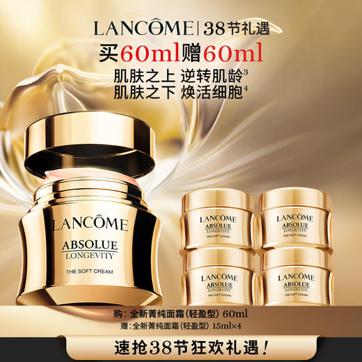 【春上新】【爆】1楼兰蔻全新菁纯臻颜乳霜 轻盈型60ml/奢护霜60ml 商品图0