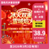 【国色天乡童话世界·VIP最高立减2元】「雪域焰火节」，日夜场套票49元享，含门票＋27项设备不限次畅玩！9大焰火绝技、8方财神大巡游、5000平天乡雪场、万人篝火晚会、年味游园会... 商品缩略图0