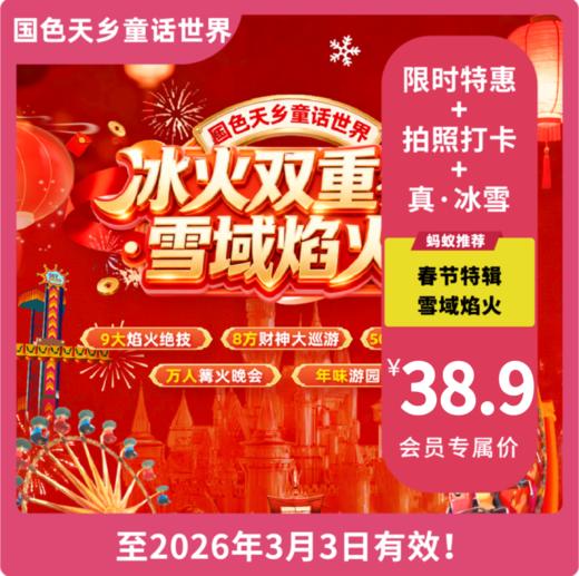 【国色天乡童话世界·VIP最高立减2元】「雪域焰火节」，日夜场套票49元享，含门票＋27项设备不限次畅玩！9大焰火绝技、8方财神大巡游、5000平天乡雪场、万人篝火晚会、年味游园会... 商品图0