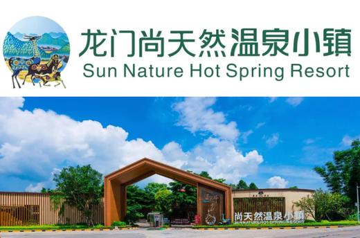 【春节专场不加收】￥599起4A度假区龙门尚天然温泉小镇童话客栈+双人自助早餐+海鲜自助晚餐+畅泡高山苏打温泉+亲子恒温水上乐园，享烟花汇演+国粹变脸+高山流水敬酒+打铁花火运九天+歌舞表演+篝火晚会 商品图0