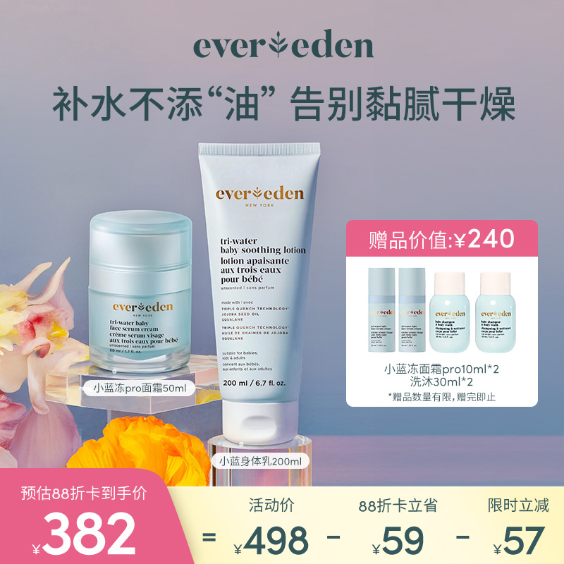 【套组】Evereden安唯伊小蓝冻冰冰pro面霜50ml+水凝润肤乳身体乳200ml