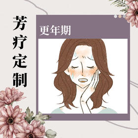 更年期|定制芳疗