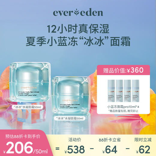 【套组】Evereden安唯伊夏日面霜2件套 小蓝冻面霜/冰冰/冰冰pro面霜50ml 2件套 商品图2