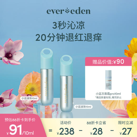 【套组】Evereden安唯伊小蓝叮叮舒缓滚珠精华10ml*2件 商品图0
