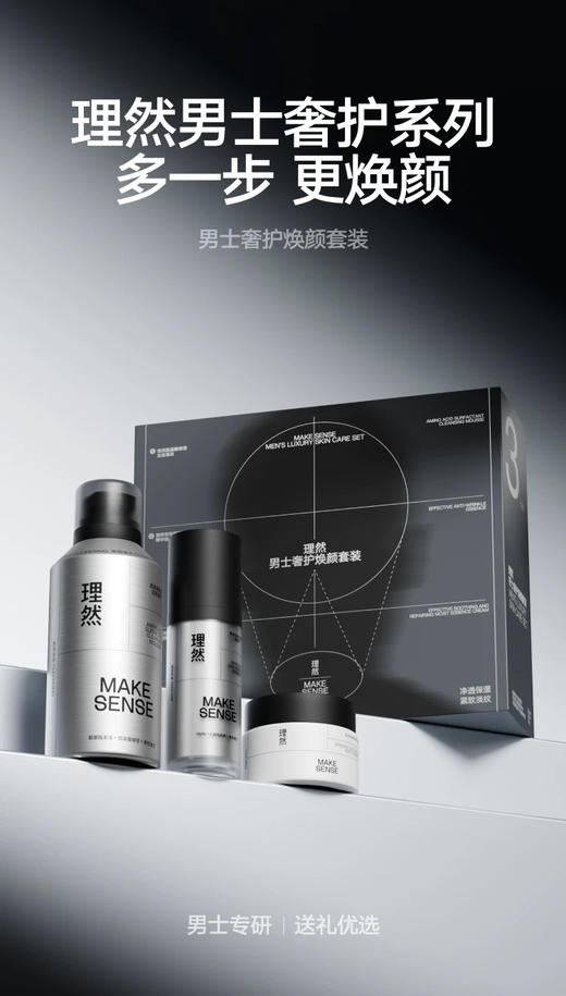 理然男士奢护焕颜套装（洁面慕斯200ml+保湿精华霜50g+抗皱淡纹精华液30ml） 商品图1