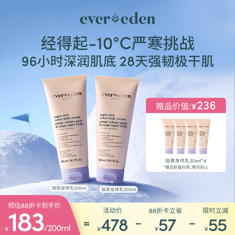 【套组】Evereden安唯伊胎脂极寒至臻丝绒保湿舒缓滋润身体乳200ml*2件套