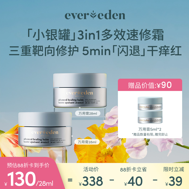 【套组】Evereden安唯伊多功能安肌修护霜万用膏28ml*2件套
