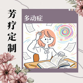 多动症| 芳疗定制