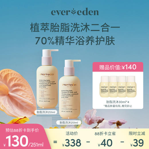【套组】Evereden安唯伊婴儿亲护胎脂洗沐保湿沐浴露251ml*2件套 商品图0