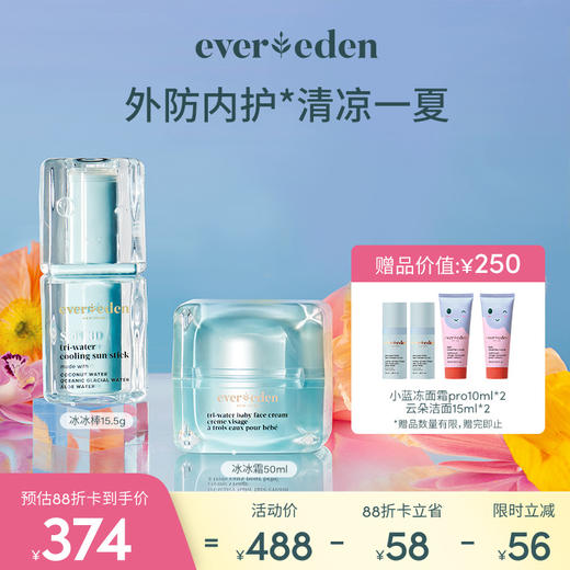 【套组】Evereden安唯伊婴儿冰冰面霜50ml+水凝冰感防晒棒SPF30 15.5g 商品图0