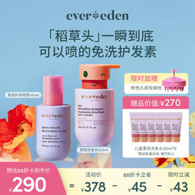 【套组】Evereden安唯伊儿童柔顺护发喷雾140ML+儿童柔顺洗发露洗发水200ml