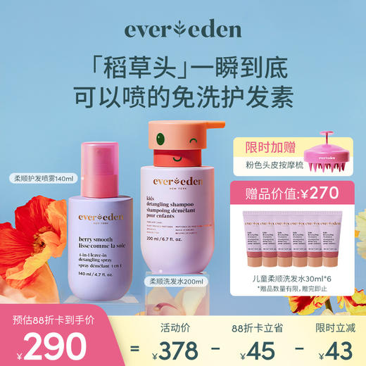 【套组】Evereden安唯伊儿童柔顺护发喷雾140ML+儿童柔顺洗发露洗发水200ml 商品图0