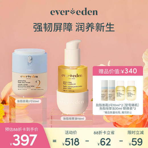 【套组】Evereden安唯伊胎脂系列2件套 胎脂面霜2号/3号（至臻款）50ml+胎脂抚触按摩油118ml 商品图0
