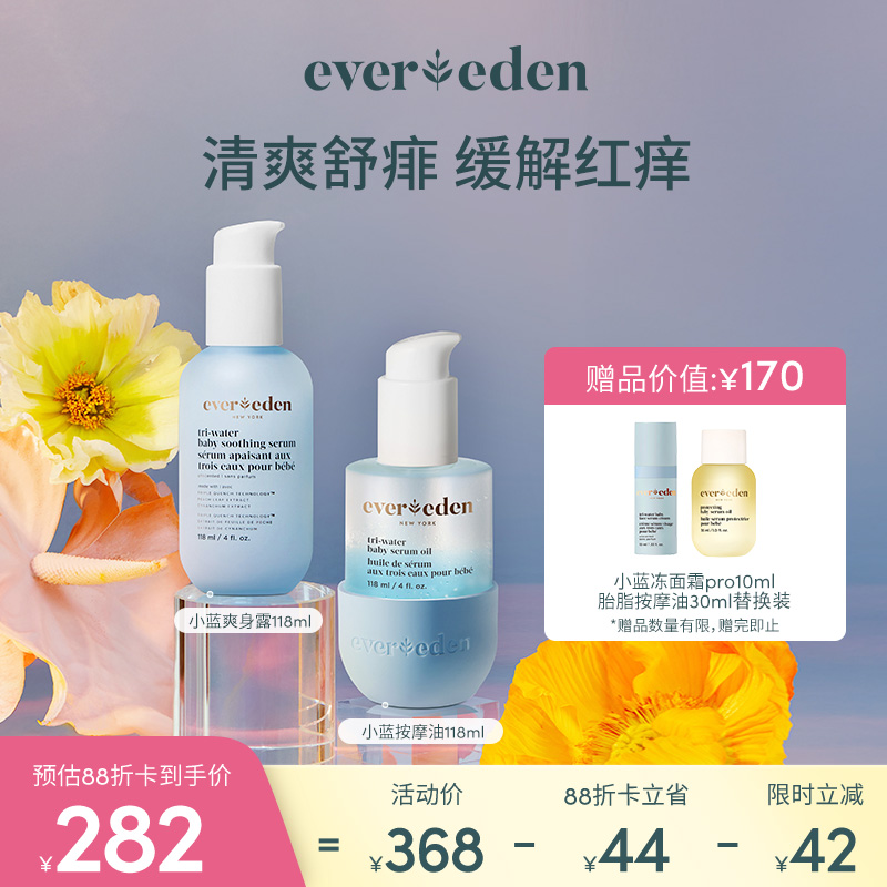 【套组】Evereden安唯伊婴儿小蓝系列水凝舒缓爽身精华露118ml+小蓝水凝抚触按摩精华油118ml