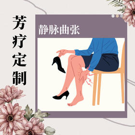 静脉曲张|芳疗定制