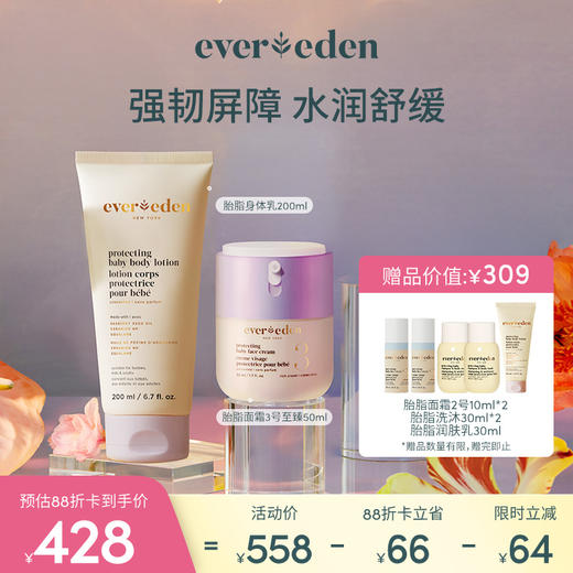 【套组】Evereden安唯伊胎脂系列2件套 胎脂面霜2号50ml/胎脂面霜3号至臻款+胎脂身体乳200ml 商品图1