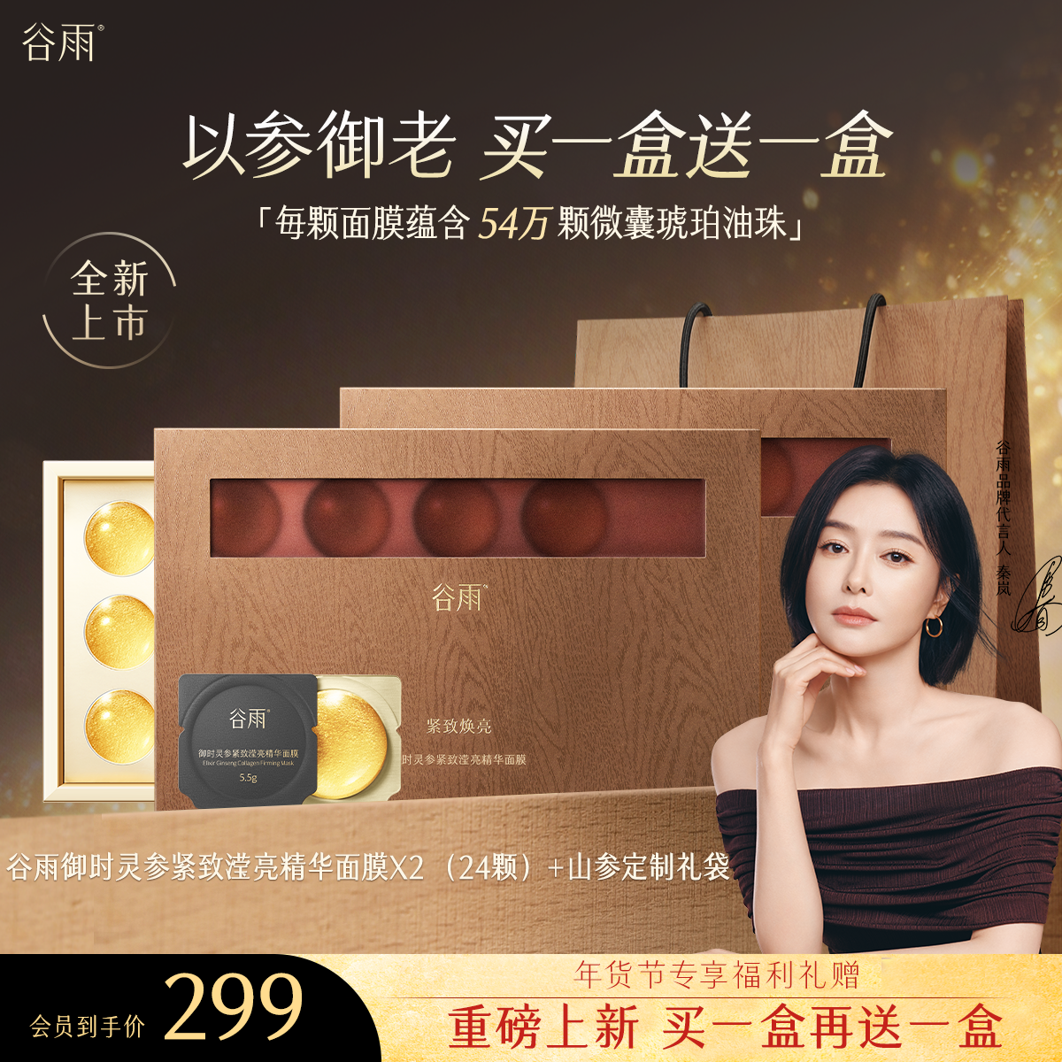 【买一送一】 山参胶原油敷面膜 谷雨御时灵参紧致滢亮精华面膜