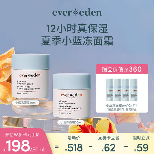 【套组】Evereden安唯伊夏日面霜2件套 小蓝冻面霜/冰冰/冰冰pro面霜50ml 2件套 商品图1