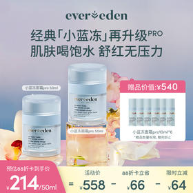 【套组】Evereden安唯伊夏日面霜2件套 小蓝冻面霜/冰冰/冰冰pro面霜50ml 2件套