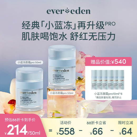 【套组】Evereden安唯伊夏日面霜2件套 小蓝冻面霜/冰冰/冰冰pro面霜50ml 2件套 商品图0