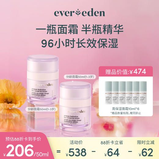 【套组】Evereden安唯伊密集高保湿精华面霜分龄面霜50ml*2件套 商品图1
