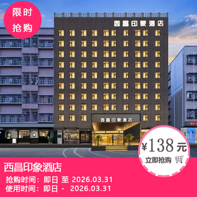 【西昌印象酒店】138元抢高级大/双床1晚！168元抢亲子房1晚！懒人游西昌的快乐，逛吃躺平全满足！