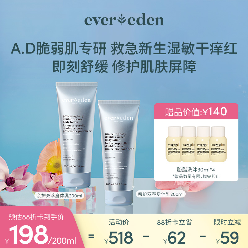 【套组】Evereden安唯伊婴儿亲护双萃A.D身体乳200ml*2件套