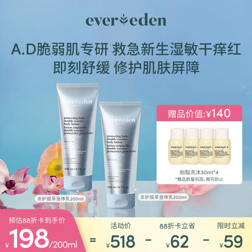 【套组】Evereden安唯伊婴儿亲护双萃A.D身体乳200ml*2件套 商品图0