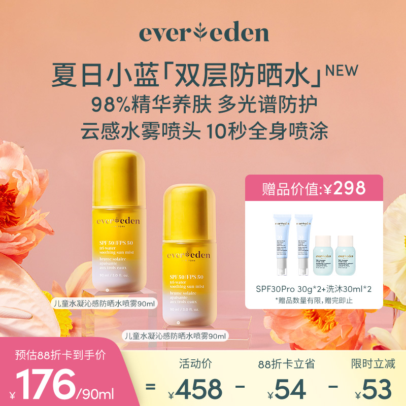 【套组】Evereden安唯伊儿童水凝沁感防晒水喷雾90ml 2件