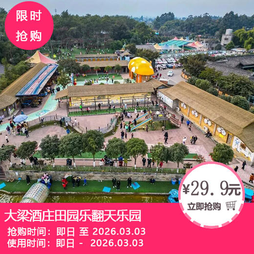 【田园乐翻天+中国酒村-大梁酒庄|春节不加收】￥29.9起抢单人游玩门票！￥135抢田园风光草垛客栈！春节就到邛崃田园撒欢 商品图0