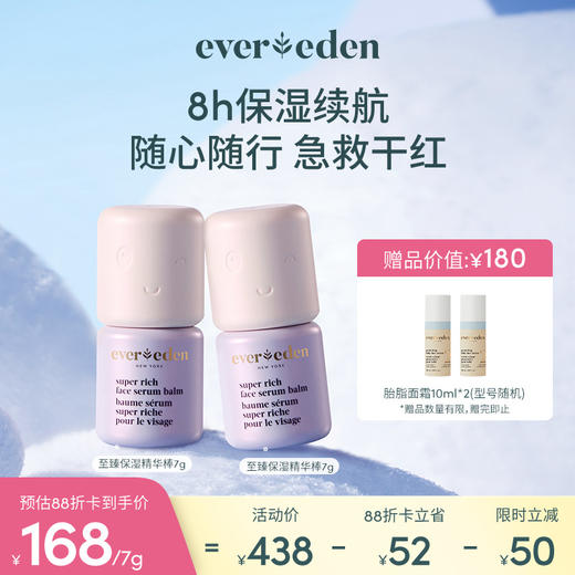 【套组】Evereden安唯伊极寒系列至臻保湿精华棒7g*2 商品图0