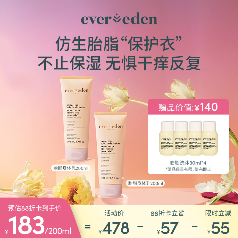 【套组】Evereden安唯伊婴儿胎脂亲护保湿身体乳200ml*2件套