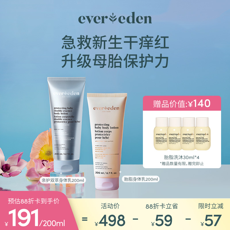 【套组】Evereden安唯伊婴儿胎脂身体乳200ml+亲护双萃A.D身体乳200ml