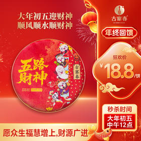 【五路财神】五路财神熟茶手撕饼，藏着全年好福气，2020年春茶 临沧名山汇一味，100克/饼
