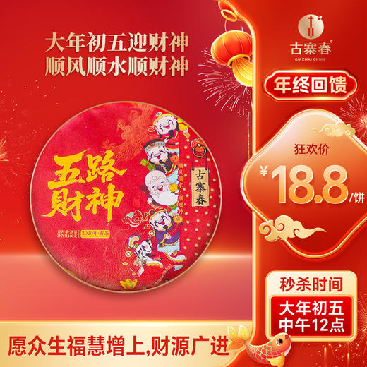 【五路财神】五路财神熟茶手撕饼，藏着全年好福气，2020年春茶 临沧名山汇一味，100克/饼 商品图0