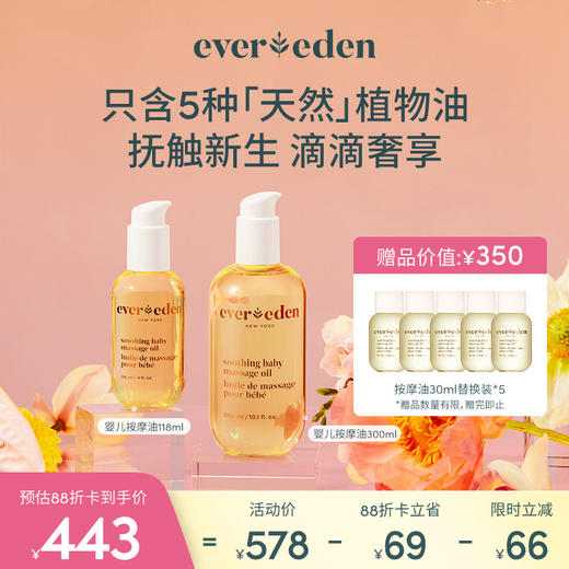 【套组】Evereden安唯伊婴儿抚触按摩油118ml*2/300ml+118ml/300ml*2 商品图2