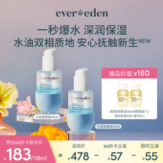 【套组】Evereden安唯伊婴儿小蓝水凝抚触按摩精华油118ml 2件套 商品图0