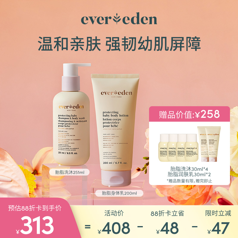 【套组】Evereden安唯伊胎脂系列2件套 胎脂沐浴露251ml+胎脂身体乳200ml