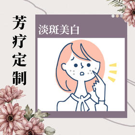淡斑美白 | 芳疗定制