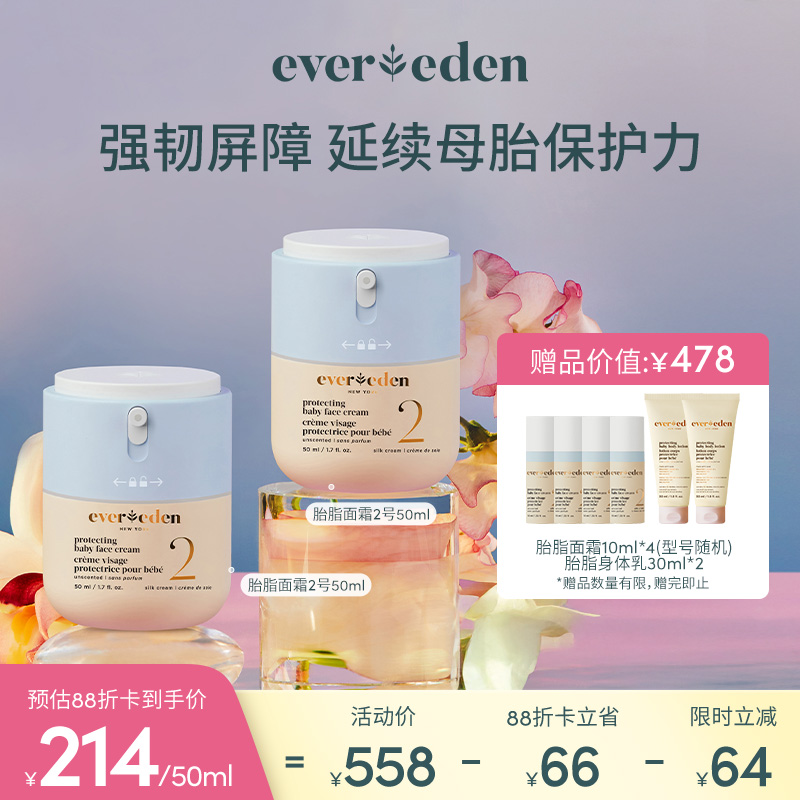 【套组】Evereden安唯伊婴儿星品面霜亲护胎脂保湿面霜50ml*2件套