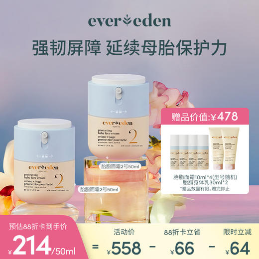 【套组】Evereden安唯伊婴儿星品面霜亲护胎脂保湿面霜50ml*2件套 商品图0