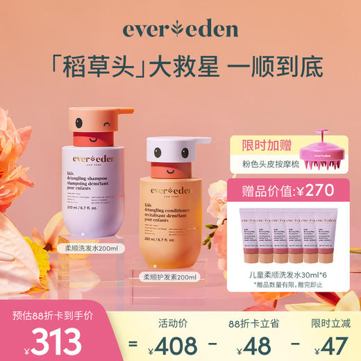 【套组】Evereden安唯伊儿童柔顺洗发露洗发水200ml+护发精华乳200ml 商品图0